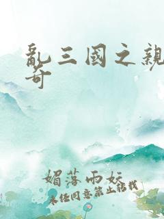 乱三国之亲兵传奇