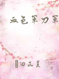 血色军刀军品店