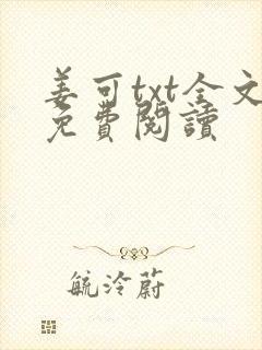 姜可txt全文免费阅读