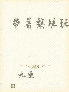 带着系统玩斗破