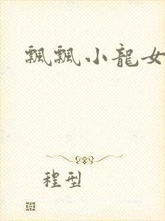 飘飘小龙女