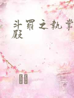 斗罗之执掌武魂殿