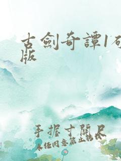 古剑奇谭1破解版