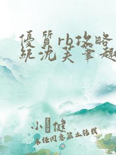 优质rb攻略系统沈芙笔趣阁最新章节