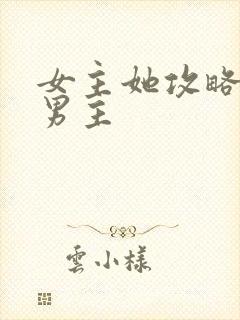 女主她攻略错了男主