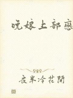 晚娘上部恋欲