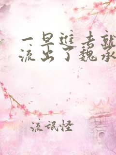 一旦进去就无法流出了魏承泽