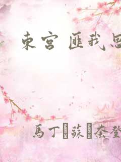 东宫 匪我思存
