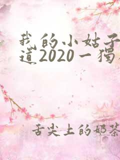 我的小姑子的味道2020一独狼