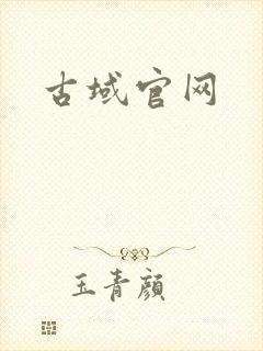 古域官网