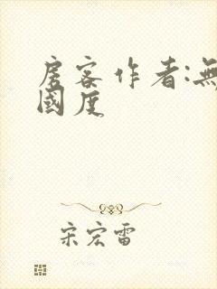 房客作者:无罪国度