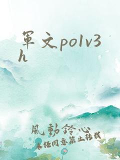军文po1v3h