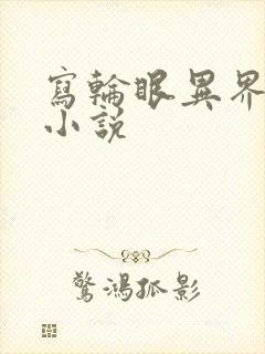 写轮眼异界逍遥小说