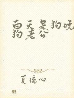 白天是狗晚上是狗老公