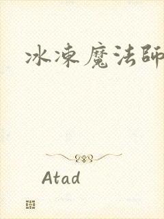 冰冻魔法师
