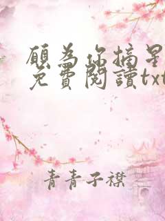 愿为你摘星全文免费阅读txt