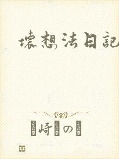 坏想法日记