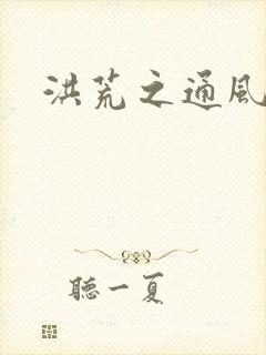 洪荒之通风大圣