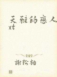 天雅的恋人们txt