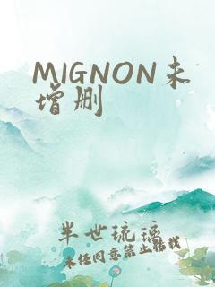 MIGNON未增删