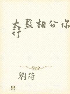 太监相公你行不行