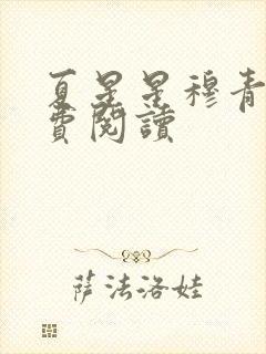 夏星星穆青寒免费阅读
