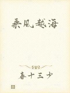 乘风越海