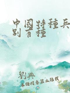 中国特种兵之特别有种