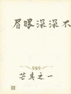 眉眼深深不藏你