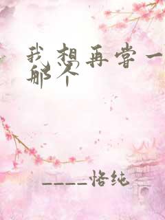 我想再尝一下你那个