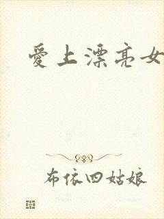 爱上漂亮女毒枭