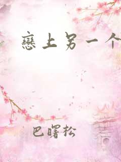 恋上另一个自己