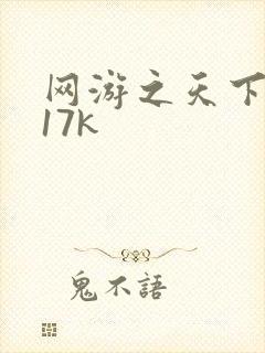 网游之天下无双17k