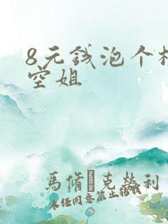 8元钱泡个极品空姐