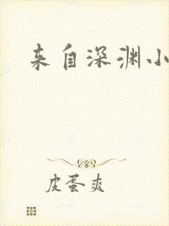 来自深渊小说