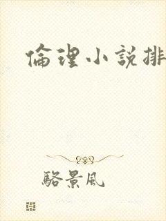 伦理小说排行榜