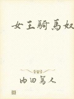 女王骑马奴