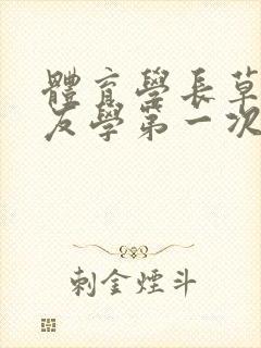 体育学长草了室友学第一次文章