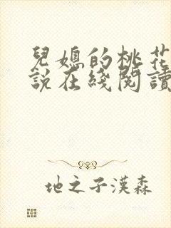 儿媳的桃花源小说在线阅读免费