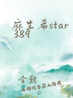 麻生希star 389