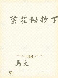 禁花秘抄下载