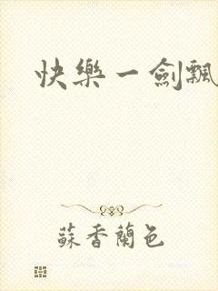 快乐一剑飘