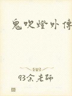 鬼吹灯外传辅助