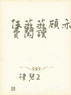 伍薇薇顾亦寒免费阅读