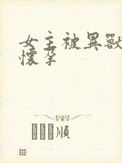 女主被异兽入侵怀孕