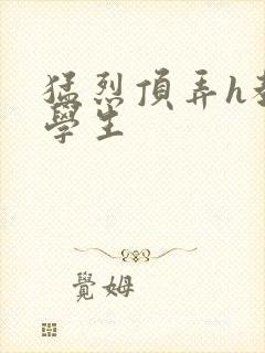 猛烈顶弄h教授学生