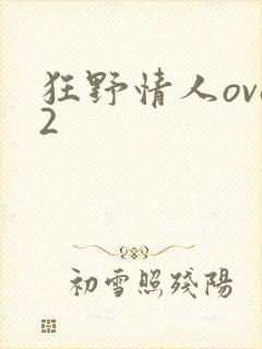 狂野情人ova2