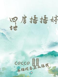 四房播播婷婷基地
