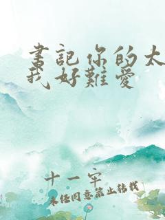 书记你的太大了我好难爱