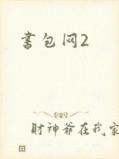 书包网2
